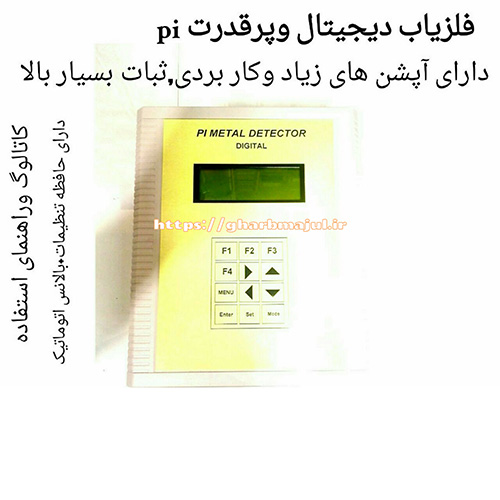  دستگاه فلزیاب پرقدرت و دیجیتال PI